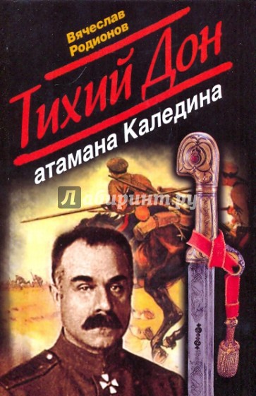 Тихий Дон атамана Каледина