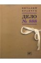 Кравчук Виталий Дело № 888 Кравчук Виталий Дело № 888