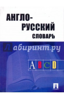 Англо-русский словарь