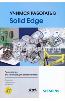 Учимся работать в Solid Edge (+ CD)
