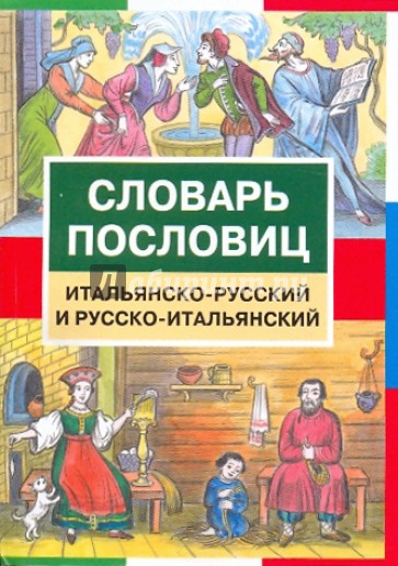 Словарь пословиц. Итальянско-русский и русско-итальянский (5813)