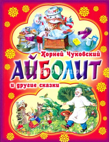 Айболит и другие сказки