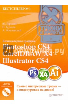   ,   ,    : Photoshop CS4, CorelDraw X4, Illustrator CS4.    (+DVD)