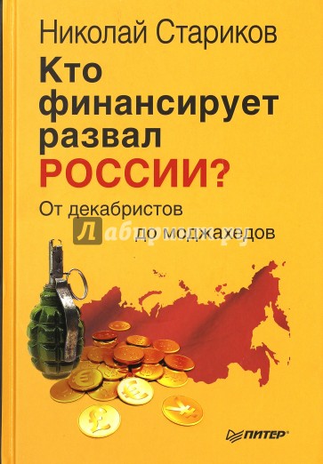 Кто финансирует развал России? От декабристов до моджахедов