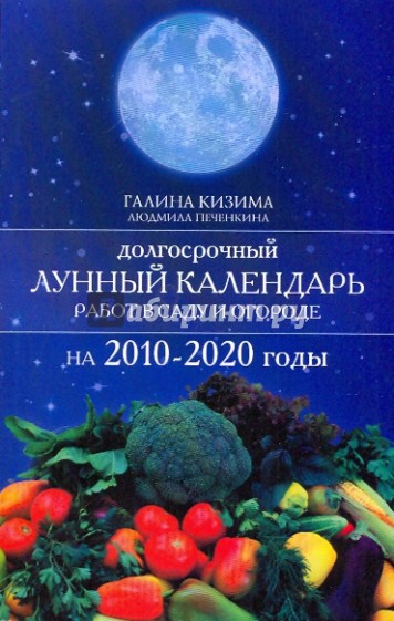 Долгосрочный лунный календ работ в саду и огороде на 2010-2020 годы