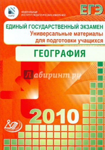Единый государственный экзамен 2010. География. Универсальные материалы для подготовки