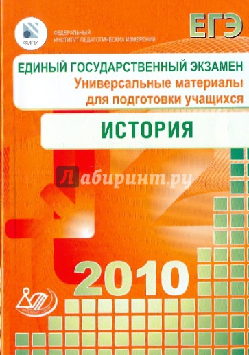Единый государственный экзамен 2010. История. Универсальные материалы