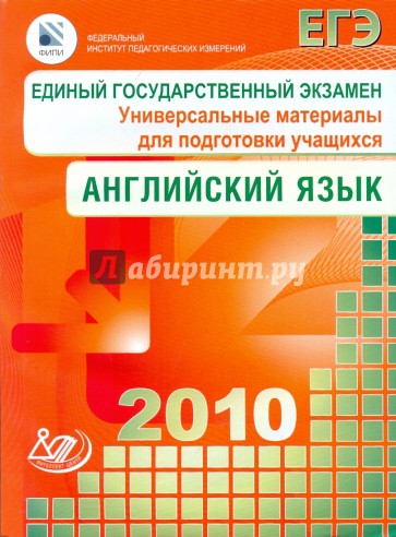 Единый государственный экзамен 2010. Английский язык. Универсальные материалы для подгот. учащихся