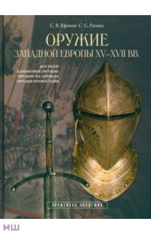 Оружие Западной Европы XV-XVII вв. Книга I