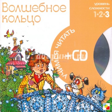 Волшебное кольцо (книга+CD)