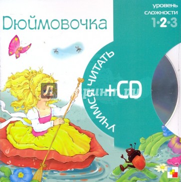 Дюймовочка (книга+CD)