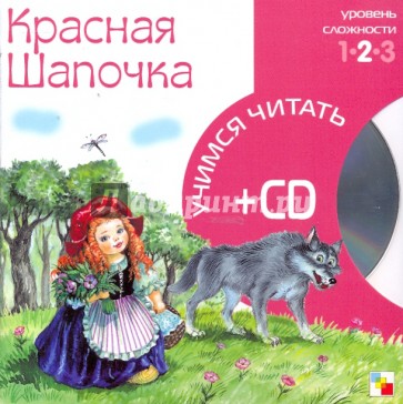 Красная шапочка (книга+CD)