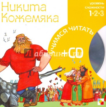 Никита Кожемяка (книга+CD)