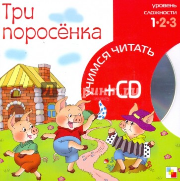 Три поросенка (книга+CD)