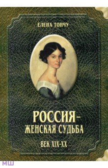 Россия - женская судьба. Век XIX-XX