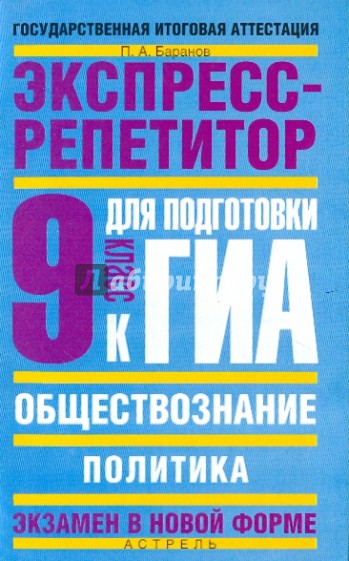 Обществознание: Экспресс-репетитор для подготовки к ГИА: "Политика":9 кл.
