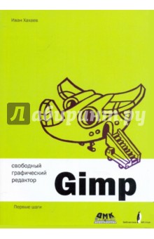 Свободный графический редактор Gimp: первые шаги (+CD)