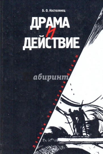 Драма и действие. Лекции по теории драмы