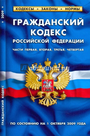Гражданский кодекс Российской Федерации. Части 1, 2, 3, 4 по состоянию на 1 октября 2009 года