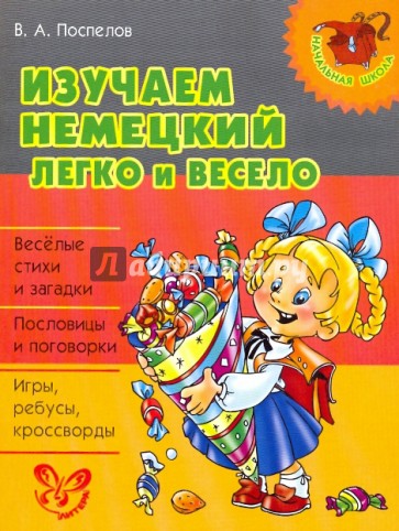Изучаем немецкий легко и весело