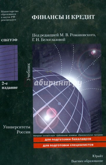 Финансы и кредит. Учебник