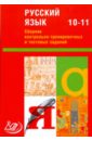 Сборник контрольно-тренировочных и тестовых заданий. Русский язык. 10-11 класс