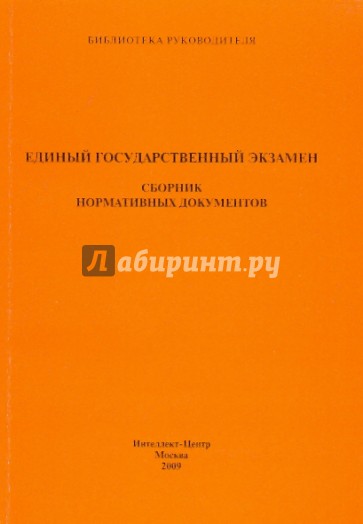 Единый государственный экзамен. Сборник нормативных документов