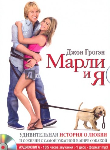 Марли и я. Удивительная история о любви и о жизни с самой ужасной в мире собакой (CDmp3)