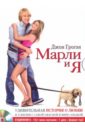 Грогэн Джон Марли и я. Удивительная история о любви и о жизни с самой ужасной в мире собакой (CDmp3)