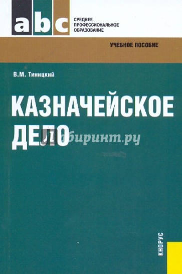 Казначейское дело: учебное пособие