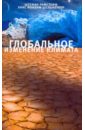 Рамсторф Штефан, Шельнхубер Ханс Йоахим Глобальное изменение климата: диагноз, прогноз, терапия Рамсторф Штефан, Шельнхубер Ханс Йоахим Глобальное изменение климата: диагноз, прогноз, терапия