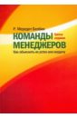 Белбин Мередит Команды менеджеров: как объяснить их успех или неудачу Белбин Мередит Команды менеджеров: как объяснить их успех или неудачу