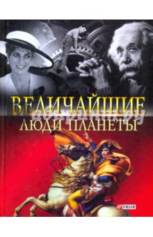 Книга:Величайшие люди планеты(Скляренко Валентина Марковна, Пернатьев