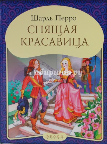 Спящая красавица