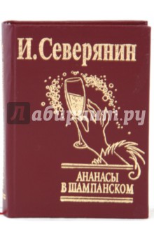Игорь северянин ананасы в шампанском