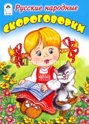 Русские народные скороговорки