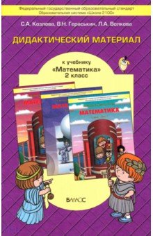Дидактический материал к учебнику "Математика" для 2-го класса Т. Е. Демидовой и др.