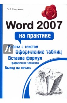 Смирнова Ольга Викторовна Word 2007 на практике