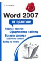 Смирнова Ольга Викторовна Word 2007 на практике