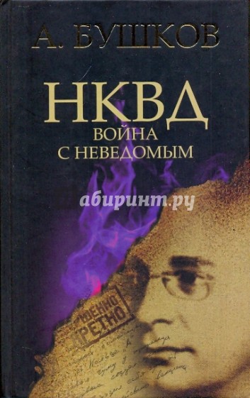 НКВД. Война с неведомым