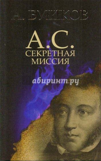 А.С. Секретная миссия