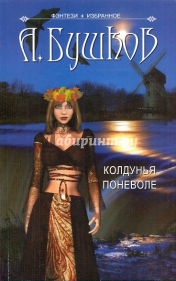Колдунья поневоле