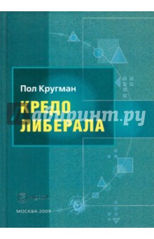 Автор: Пол Кругман. Аннотация, отзывы читателей, иллюстрации. Купить