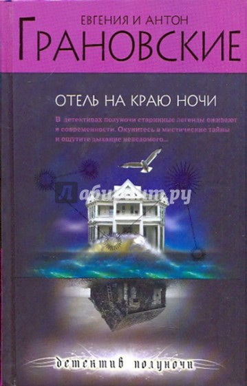 Отель на краю ночи
