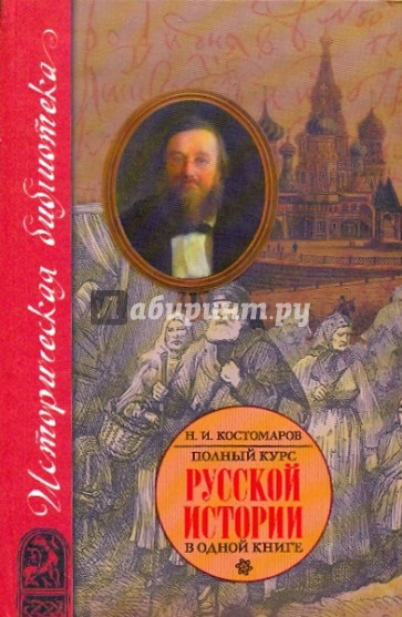 Полный курс русской истории: В одной книге