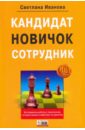 Иванова С.С. Кандидат, новичок, сотрудник. Инструменты управления персоналом, котор. реально работают на практике Иванова С.С. Кандидат, новичок, сотрудник. Инструменты управления персоналом, котор. реально работают на практике