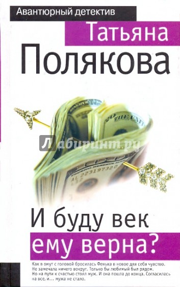 И буду век ему верна?