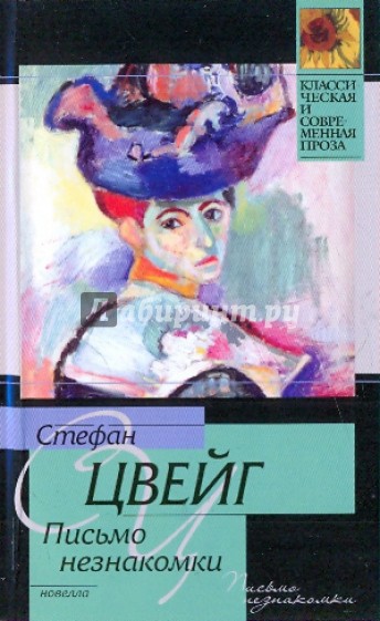 Письмо незнакомки