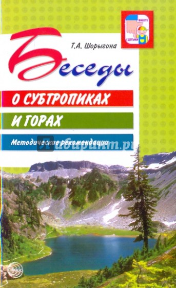 Беседы о субтропиках и горах