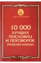 10 000 лучших пословиц и поговорок русского народа